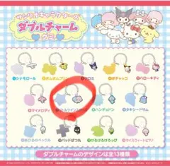 サンリオキャラクターズ ダブルチャームグミ