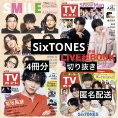 SixTONES◆TVnavi SMILE◆週刊TVガイド など 切り抜き