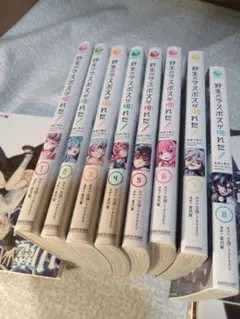 野生のラスボスが現れた！ コミック　1-8巻 セットのサムネイル