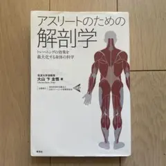 アスリートのための解剖学 トレーニングの効果を最大化する身体の科学
