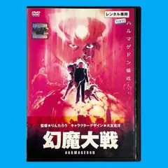 新品ケースDVD 「 幻魔大戦 」 平井和正 石ノ森章太郎 大友克洋 りんたろう