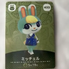 amiibo どうぶつの森 ミッチェル カード 433