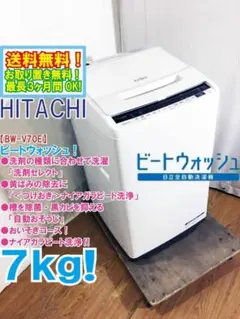 ★全国配送★日立 7㎏ 洗濯機【BW-V70E-W】GQ52のサムネイル