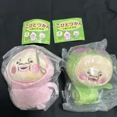 こびとづかんのぬいぐるみ カクレモモジリ スモモノウチ ガチャ 2種セット