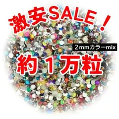 特別価格♥約１万粒 ラインストーン ２mm（カラーmix）デコうちわ ネイル