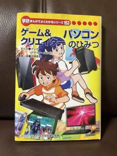学研まんがでよくわかるシリーズ153 ゲーム＆クリエイター　パソコンのひみつ