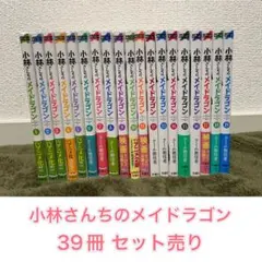 2026年最新】小林さんちのメイドラゴン 全巻の人気アイテム - メルカリ