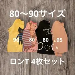 80・90サイズ 長袖Tシャツ 4枚セット まとめ売り 女の子 保育園着