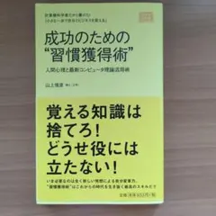 成功のための"習慣獲得術" 計算機科学者だから書けた!『小さな一歩で自分とビジ…