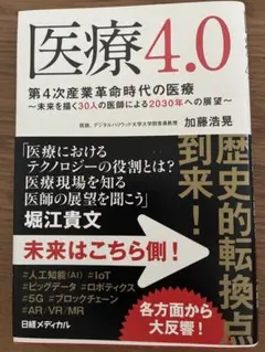 医療4.0 第4次産業革命時代の医療 加藤浩晃