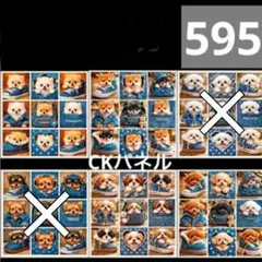 【595】CK様パネル　わんこ