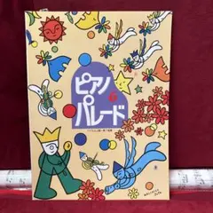 ●ピアノパレード 6 ●バイエル上級〜終了程度
