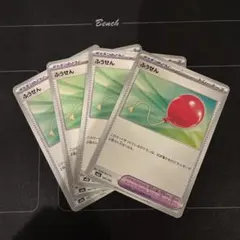 ポケモンカード　ふうせん　4枚