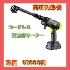 高圧洗浄機 コードレス 充電式高圧洗浄機 洗車専用設計 強力噴射 コンパクト