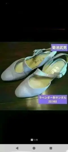 菊池武男、ラベンダー色のサンダル、22.5EEのサムネイル