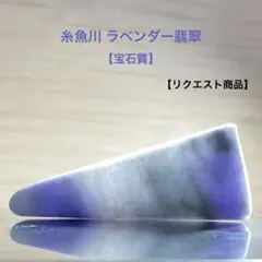 2026年最新】ラベンダー翡翠 糸魚川の人気アイテム - メルカリ