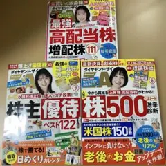ダイヤモンド・ザイ 2026年4月・7月・8月号 3冊セット 株主優待 株500