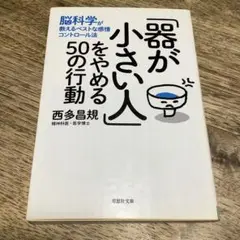「器が小さい人」をやめる50の行動 脳科学が教えるベストな感情コントロール法