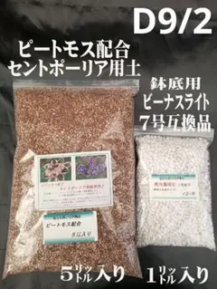 №専用10/1 セントポーリア用土他2品種まとめご購入・ツノチャンさま
