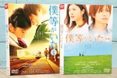 僕等がいた 前篇 / 後篇 DVD 2巻セット
