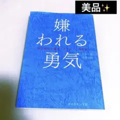 嫌われる勇気 岸見一郎著