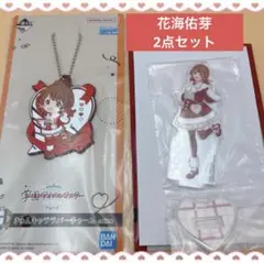 学園アイドルマスター　1番くじ　Part4 花海 佑芽 2点セット
