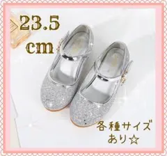 ◯23.5cm◯キッズシューズ　発表会　結婚式　フォーマル　セレモニー　子供靴