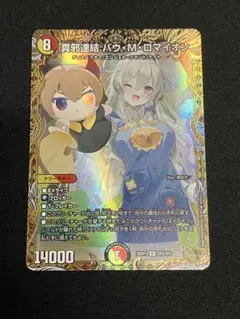 デュエマ 真邪連結 バウ M ロマイオン バウマッドロマイオン 金