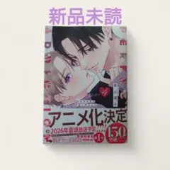 【新刊BL】美山薫子先生　パーフェクトアディクション 4 新品未読　ペーパー付