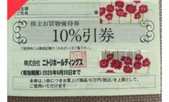 【即日発送】ニトリ株主優待