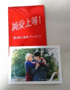 純愛上等！入場特典第二弾　山中柔太朗 髙松アロハ
