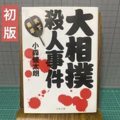 2025年最新】大相撲殺人事件 (文春文庫)の人気アイテム - メルカリ