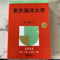 2026年最新】赤本 東京海洋大学の人気アイテム - メルカリ