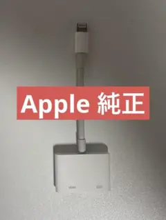 Appple 純正 Lightning to HDMI変換アダプター A1438