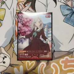 ラブライブ ラブカ PR セラス 柳田 リリエンフェルト - メルカリ