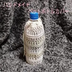 ハンドメイド　ペットボトルカバー55