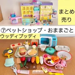 ⑦リカちゃんペットショップ＆ウッディプッディおままごとセット