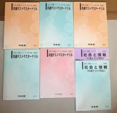 共通テストマスタードリル 2024年版 社会と情報対策テキストセットのサムネイル