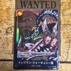 トップマン・ウォーキュリー聖 【R】【パラレル】【黒】【OP13-089】　1枚