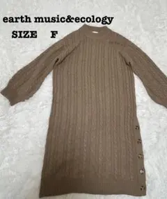アースミュージック＆エコロジー ケーブル編み ニットワンピース F茶色[307]