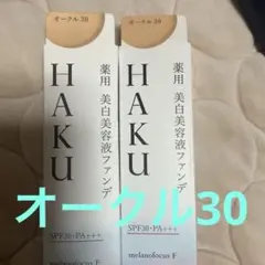 HAKU 美白美容液ファンデ オークル30SPF30 30g新品2個セットのサムネイル