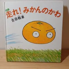 走れ!みかんのかわ　吉田戦車