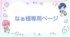 なぁ様専用ページ
