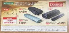 セブンイレブン　アイコス IQOSイルマi 2500円オフ