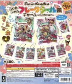 サンリオ シャカシャカフレークシール風チャーム こんがりver. クロミちゃん、