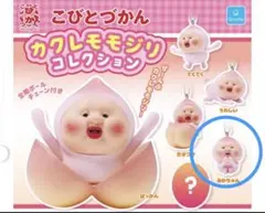 こびとづかん カクレモモジリコレクション　あかちゃん