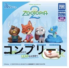 ディズニー ガチャガチャ ズートピア 肩ズン フィギュアセット コンプリート