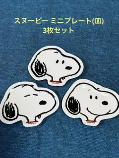 スヌーピー 皿 プレート 3枚セット 新品未使用