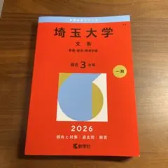 2026年最新】埼玉大学 赤本の人気アイテム - メルカリ