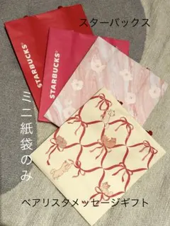 スターバックス べアリスタメッセージギフト 紙袋のみ【4つセット】
